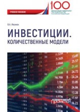читать Инвестиции. Количественные модели