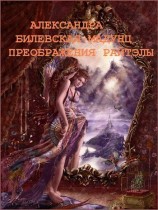 читать Преображения Райтэлы