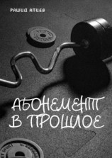 читать Абонемент в прошлое