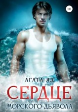 читать Сердце морского дьявола