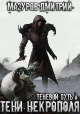читать Тени некрополя