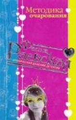 читать Методика очарования