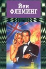 читать Джеймс Бонд. Рассказы