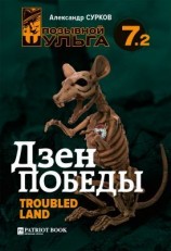 читать Дзен победы - 2. Troubled Land