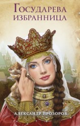 читать Государева избранница