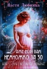 читать Даже если вам немножко за 30, или Герой (не) моего романа&