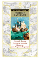 читать Черный Корсар. Королева карибов. Иоланда, дочь Черного Корсара (сборник)