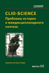 читать CLIO-SCIENCE: Проблемы истории и междисциплинарного синтеза. Выпуск III