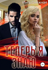 читать Теперь я знаю