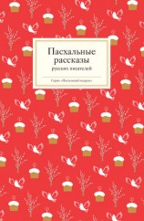 читать Пасхальные рассказы русских писателей