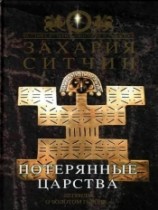 читать Потерянные царства