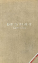 читать Сентябрь