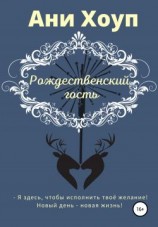 читать Рождественский гость