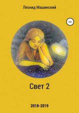 читать Свет 2