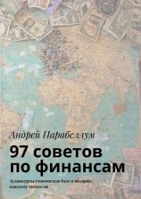 читать 97 советов по финансам. Аудиокурсы стоимостью $500 в подарок каждому читателю