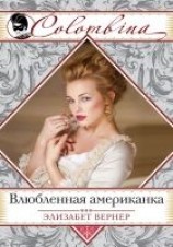читать Влюбленная американка