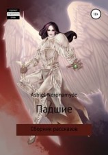 читать Падшие. Сборник рассказов