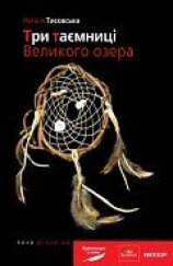 читать Три таємниці Великого озера