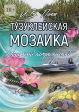 читать Тузуклейская мозаика. Наш край астраханский