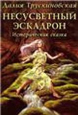 читать Несусветный эскадрон