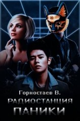 читать Радиостанция паники
