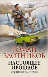 читать Настоящее прошлое. Крушение империи