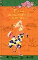 читать Пляж исполненных желаний