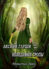 читать Лесной глуши неведомые тропы