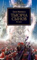 читать Тысяча Сынов