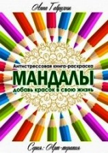 читать Мандалы