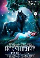 читать Искушение из правил