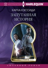 читать Запутанная история