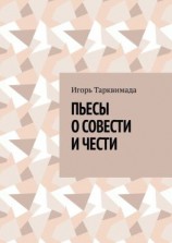читать Пьесы о совести и чести