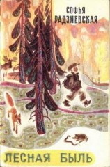 читать Лесная быль. Рассказы и повести