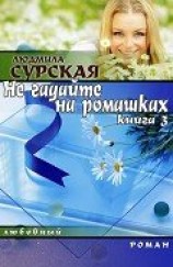 читать НЕ ГАДАЙТЕ НА РОМАШКАХ.  Книга 3. СЕМЕЙНАЯ КРЕПОСТЬ.
