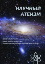читать Научный атеизм