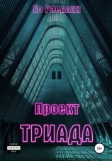 читать Проект Триада