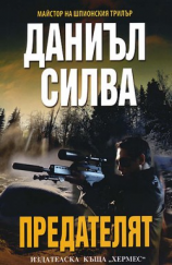 читать Предателят