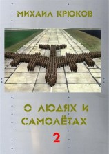 читать О людях и самолётах 2