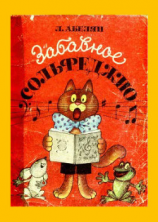 читать Забавное сольфеджио