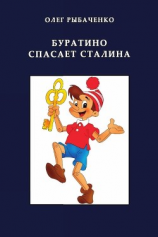 читать Буратино спасает Сталина