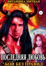 читать Бои без правил