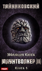 читать Маунтволкер (II)