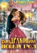 читать РазДРАКОНим Новый Год