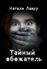 читать Тайный обожатель