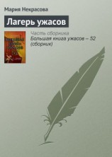 читать Лагерь ужасов