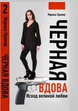 читать Черная вдова. Исход великой любви