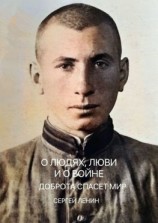 читать О людях, любви и о войне. Доброта спасёт мир