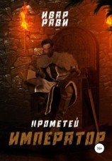 читать Прометей: Император
