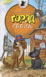 читать Город собак